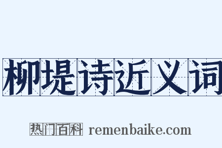 柳堤诗近义词是什么意思的图片